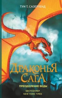 Книга « Драконья сага. Преодоление Беды » - читать онлайн