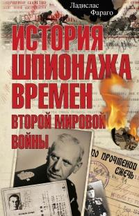 История шпионажа времен второй Мировой войны