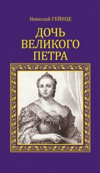 Книга « Дочь Великого Петра » - читать онлайн