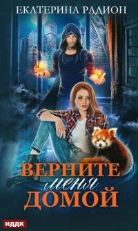 Книга « Верните меня домой » - читать онлайн