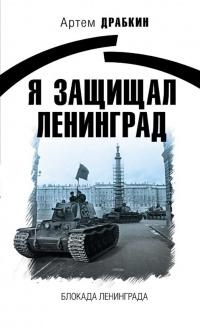 Книга « Я защищал Ленинград » - читать онлайн