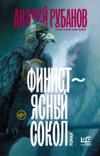 Книга « Финист – ясный сокол » - читать онлайн