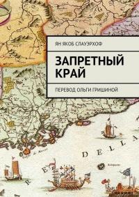 Книга « Запретный край. Перевод Ольги Гришиной » - читать онлайн