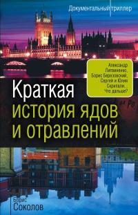 Книга « Краткая история ядов и отравлений » - читать онлайн