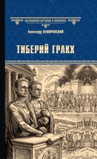 Тиберий Гракх