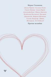 Книга « Против нелюбви » - читать онлайн