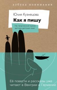 Книга « Как я пишу. На творческой кухне автора детских книг » - читать онлайн