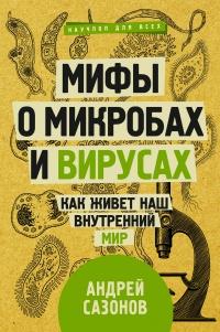 Книга « Мифы о микробах и вирусах. Как живет наш внутренний мир » - читать онлайн