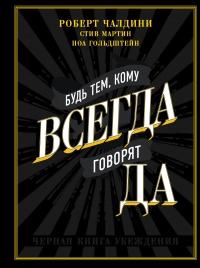 Книга « Будь тем, кому всегда говорят ДА. Черная книга убеждения » - читать онлайн