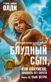 Блудный сын, или Ойкумена: двадцать лет спустя. Кннига 3. Сын Ветра