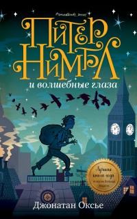 Книга « Питер Нимбл и волшебные глаза » - читать онлайн