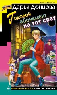 Книга « Годовой абонемент на тот свет » - читать онлайн