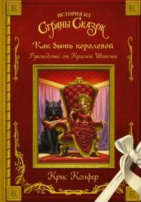 Книга « Как быть королевой. Руководство от Красной Шапочки » - читать онлайн