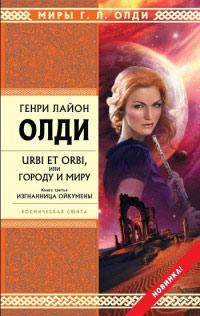 Книга « Изгнанница Ойкумены » - читать онлайн