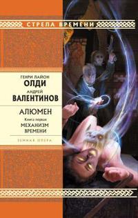 Книга « Механизм Времени » - читать онлайн