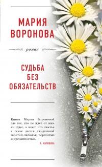 Книга « Судьба без обязательств » - читать онлайн