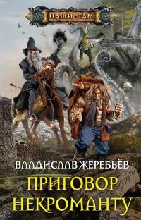 Книга « Приговор некроманту » - читать онлайн