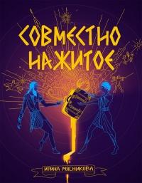 Книга « Совместно нажитое » - читать онлайн