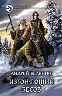 Книга « Изгоняющий бесов » - читать онлайн