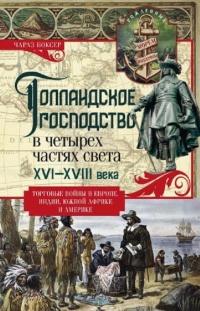 Книга « Голландское господство в четырех частях света. XVI— XVIII века. Торговые войны в Европе, Индии, Южной Африке и Америке » - читать онлайн