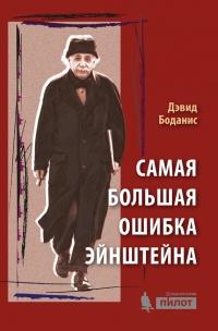 Книга « Самая большая ошибка Эйнштейна » - читать онлайн