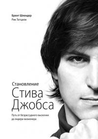 Книга « Становление Стива Джобса. Путь от безрассудного выскочки до лидера-визионера » - читать онлайн