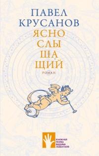 Книга « Яснослышащий » - читать онлайн