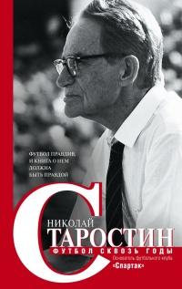 Книга « Футбол сквозь годы » - читать онлайн