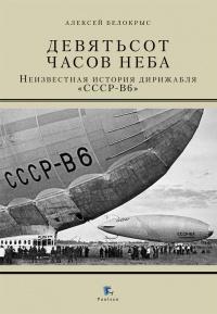 Книга « Девятьсот часов неба. Неизвестная история дирижабля «СССР-В6» » - читать онлайн