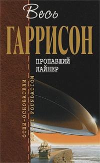 Книга « Пропавший лайнер : фантастические произведения  [сборник] » - читать онлайн