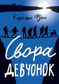 Книга « Свора девчонок » - читать онлайн