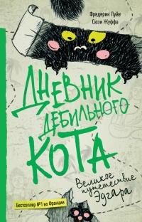 Книга « Дневник дебильного кота. Великое путешествие Эдгара » - читать онлайн