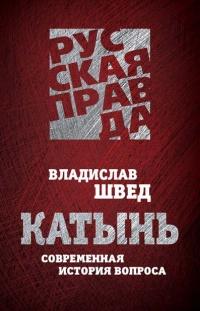 Книга « Катынь. Современная история вопроса » - читать онлайн