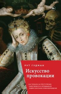 Искусство провокации. Как толкали на преступления, пьянствовали и оправдывали разврат в Британии эпохи Возрождения