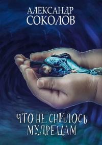 Книга « Что не снилось мудрецам. Научно-фантастическая повесть » - читать онлайн