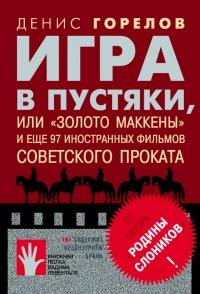 Книга « Игра в пустяки, или «Золото Маккены» и еще 97 советских фильмов иностранного проката » - читать онлайн