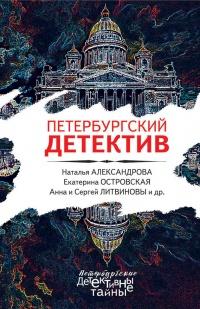 Книга « Петербургский детектив » - читать онлайн