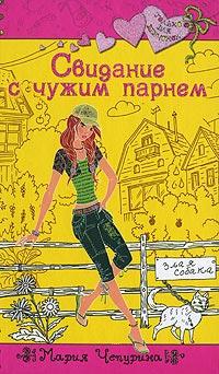 Книга « Свидание с чужим парнем » - читать онлайн