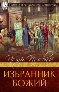 Книга « Избранник Божий » - читать онлайн