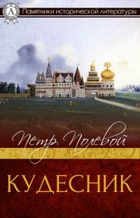 Книга « Кудесник » - читать онлайн