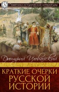 Книга « Краткие очерки русской истории » - читать онлайн