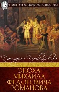 Книга « Эпоха Михаила Федоровича Романова » - читать онлайн