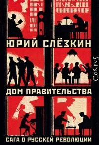 Книга « Дом правительства. Сага о русской революции » - читать онлайн