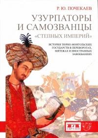 Книга « Узурпаторы и самозванцы "степных империй". История тюрко-монгольских государств в переворотах, мятежах и иностранных завоеваниях » - читать онлайн