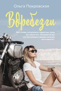 Книга « Вдребезги » - читать онлайн