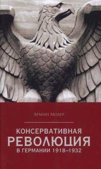 Книга « Консервативная революция в Германии 1918-1932 » - читать онлайн