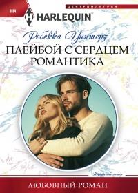 Книга « Плейбой с сердцем романтика » - читать онлайн