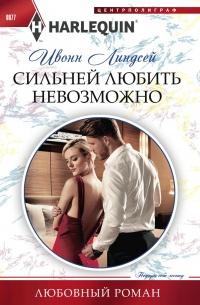 Книга « Сильней любить невозможно » - читать онлайн