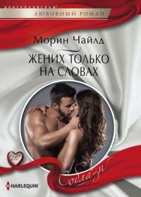 Книга « Жених только на словах » - читать онлайн