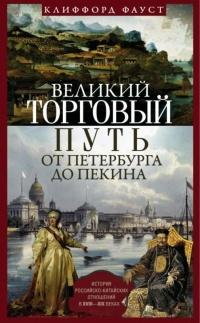 Книга « Великий торговый путь от Петербурга до Пекина. История российско-китайских отношений в XVIII— XIX веках » - читать онлайн